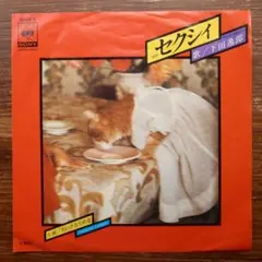 和モノDJ 下田逸郎 / セクシィ　　EPレコード