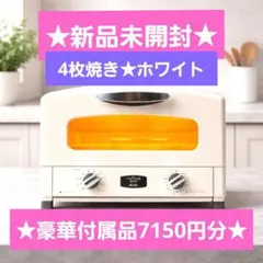新品☆アラジン☆グラファイトグリル&トースターＡＥＴ-Ｇ1３Ｂ(W)４枚焼　白のサムネイル
