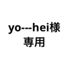 専用