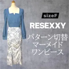 リゼクシー美品RESEXXY定価12,100円 パターン切替マーメイドワンピース