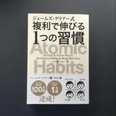 ジェームズ・クリアー式 複利で伸びる1つの習慣