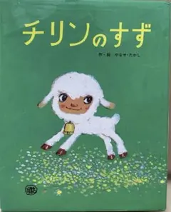 2025年最新】チリンのすずの人気アイテム - メルカリ