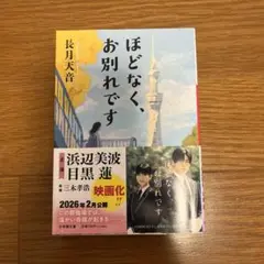 ほどなく、お別れです