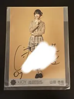 ニアジョイ ≒JOY 山田杏佳 生写真 直筆 電話番号教えて ヒキ - メルカリ