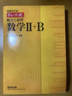 チャート式 解法と演習 数学II+B