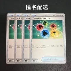 (匿名配送) エネルギーリサイクル 4枚セット