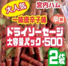 ♦宮内ハム 訳ありドライソーセージ 辛口唐辛子味 大容量500g×2袋 送料無料のサムネイル