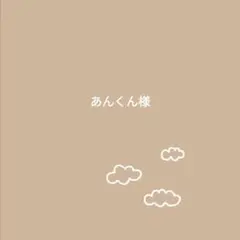 あんくん様