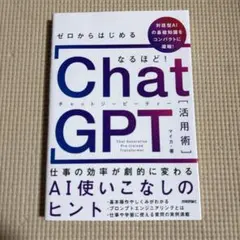 ゼロからはじめる なるほど!ChatGPT活用術 ～仕事の効率が劇的に変わるA…