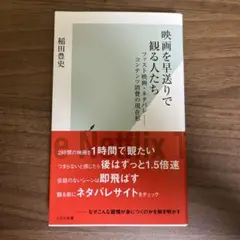 映画を早送りで観る人たち : ファスト映画・ネタバレ-コンテンツ消費の現在形