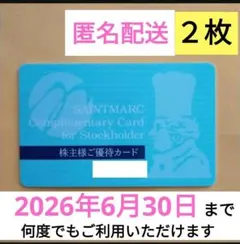匿名配送　サンマルク株主優待カード２枚　ポイントの消化やクーポンもご利用ください