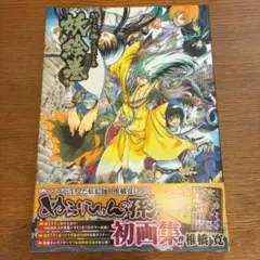 【未使用／初版】ぬらりひょんの孫 妖絵巻 画集 イラスト集　あやかしえまき 未使用／初版】ぬらりひょんの孫 妖絵巻 画集 イラスト集 あやかしえ