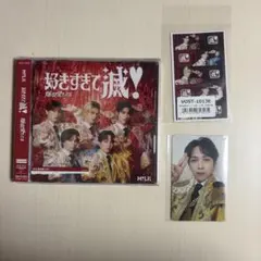 M!LK 好きすぎて滅！/爆裂愛してる VOS限定盤 吉田仁人トレカ＋おまけ付き