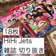 HiHi Jets 切り抜き