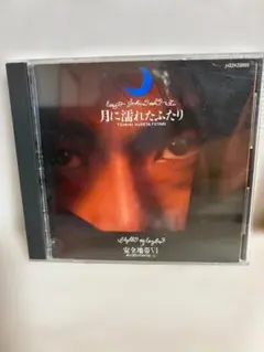 安全地帯VI 月に濡れたふたり CD