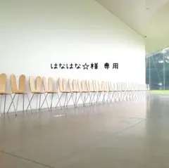 【はなはな☆様 専用ページ】