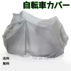 自転車カバー　グレー　雨　防水仕様