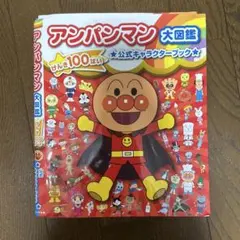 アンパンマン 大図鑑 公式キャラクターブックのサムネイル