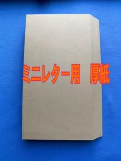 ミニレターサイズ　クラフトボール紙