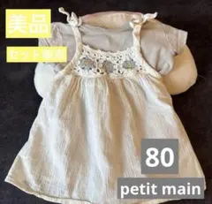 【美品】petit main ロンパース➕花柄ワンピース 80