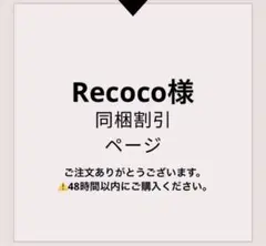 Recoco様 リクエスト 2点 まとめ商品