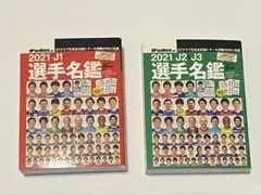 サッカーダイジェスト 2021 豆ガシャ本 Jリーグ選手名鑑