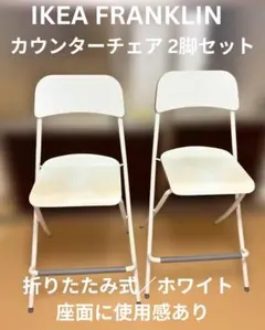 2脚【IKEA】FRANKLIN フランクリン カウンターチェア