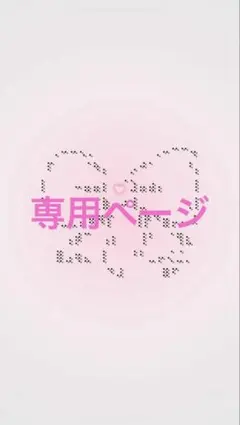 専用ページです