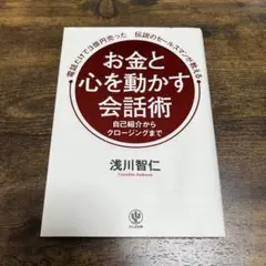 電話だけで3億円売った伝説のセールスマンが教える お金と心を動かす会話術