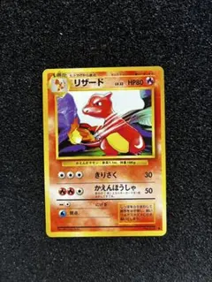 旧裏 リザード ◆ 第1弾拡張パック ポケモンカードのサムネイル