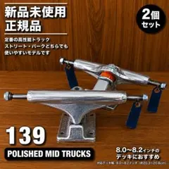 Supreme Independent トラック 139 未開封 新品 2026年最新】independent トラック 139の人気アイテム - メルカリ