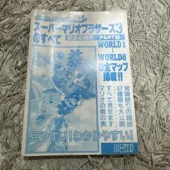 スーパーマリオ3 攻略本