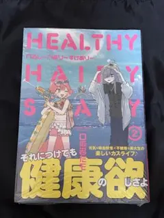 へるしーへありーすけありー 2巻　O仮名だモ　新品未開封