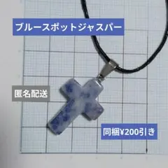 天然石　ブルースポットジャスパー　クロス　ネックレス　十字架　パワーストーン