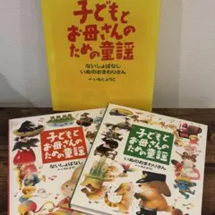 子どもとお母さんのための童話 2冊セット いもとようこ