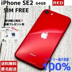 【極美品✨】iPhone SE2 64GB レッド SIMフリー