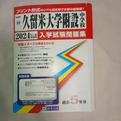 2024年度　久留米大学附設中学校　入試試験問題集　過去5 年分　教英出版