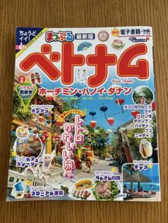 まっぷるベトナム　ホーチミン・ハノイ・ダナン　トラベラーズサイズ