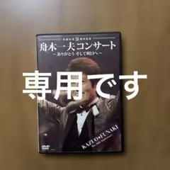 舟木一夫/芸能生活50周年記念 舟木一夫コンサート～ありがとうそして明日へ〜のサムネイル