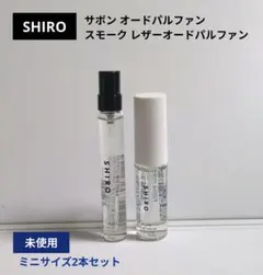 SHIRO★限定★シロ　サボン スモークレザー香水 スプレー2本フレグランス
