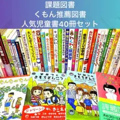 児童書まとめ売り 40冊 春休み夏休み冬休み宿題 観察 読書感想文