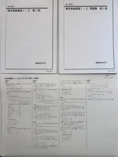 2024 鉄緑会高2数学実戦講座Ⅰ/Ⅱテキスト&問題集 第1部、第2部 - メルカリ