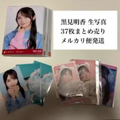 黒見明香