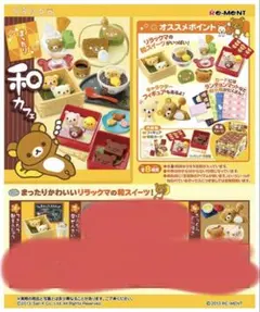 リラックマ まったり和カフェ【3個セット】