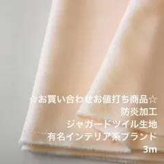 F1X/8319-18☆3m お買い合わせ/ポリジャガードツイル生地/アパレル