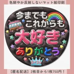 ぷっくりファンサうちわ 今までもこれからも大好きありがとう 黒 うちわ文字