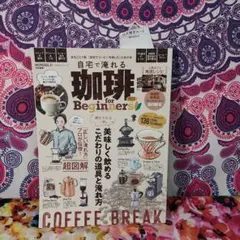 自宅で淹れる珈琲 for Beginners 2022