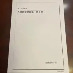鉄緑会 高3理系数学 入試数学問題集 第1部