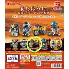 仮面ライダー まちぼうけ 仮面ライダーマシン エグゼイド