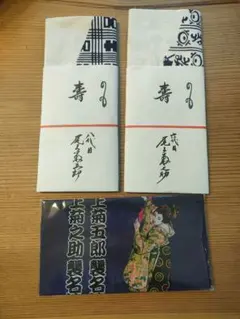 八代目尾上菊五郎 六代目尾上菊之助 襲名巻き手拭い - メルカリ